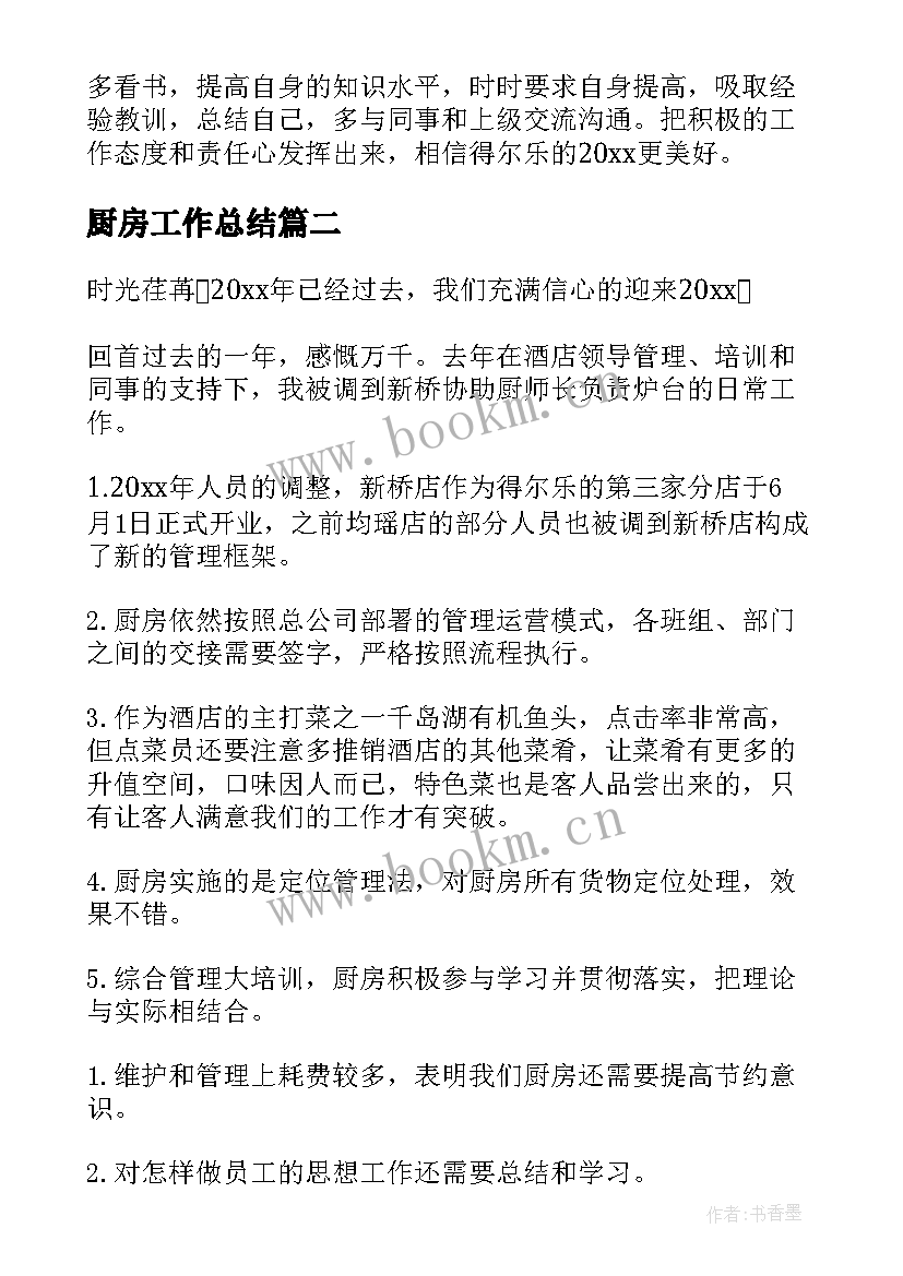 2023年厨房工作总结(精选9篇)