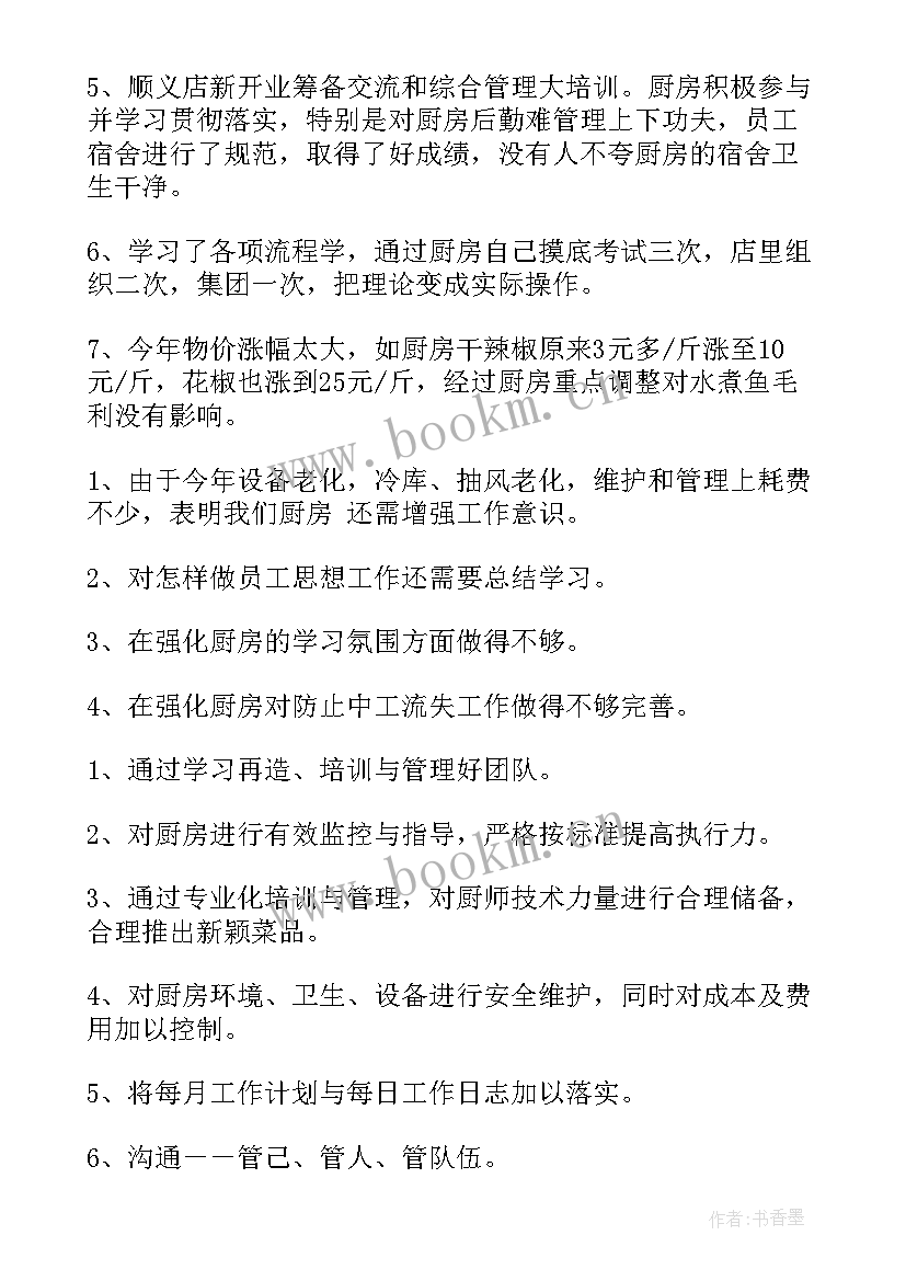 2023年厨房工作总结(精选9篇)