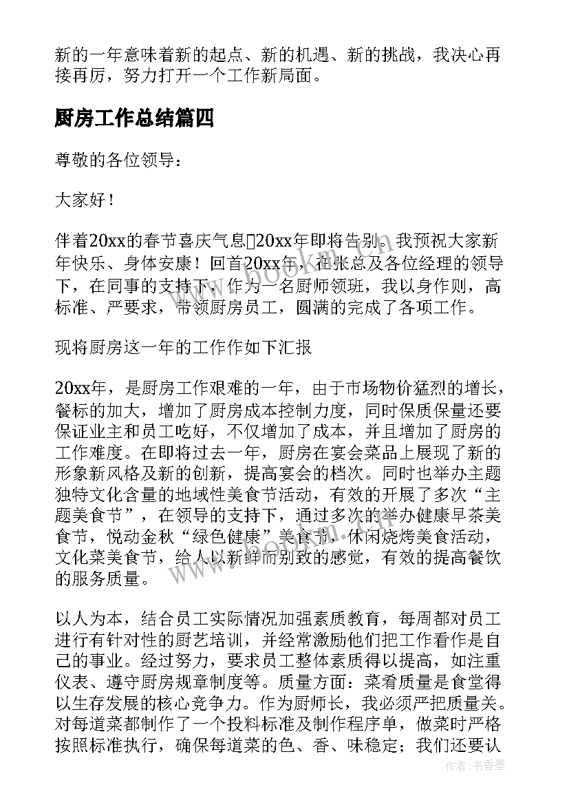 2023年厨房工作总结(精选9篇)