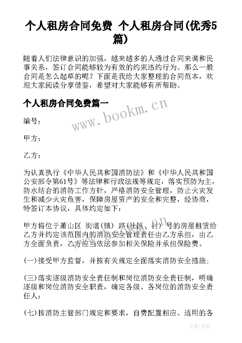 个人租房合同免费 个人租房合同(优秀5篇)