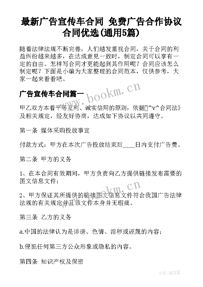 最新广告宣传车合同 免费广告合作协议合同优选(通用5篇)