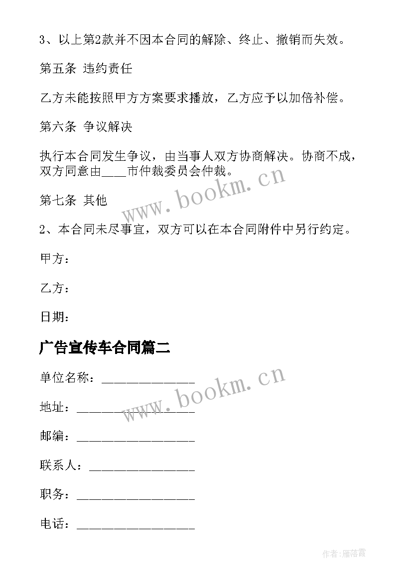 最新广告宣传车合同 免费广告合作协议合同优选(通用5篇)