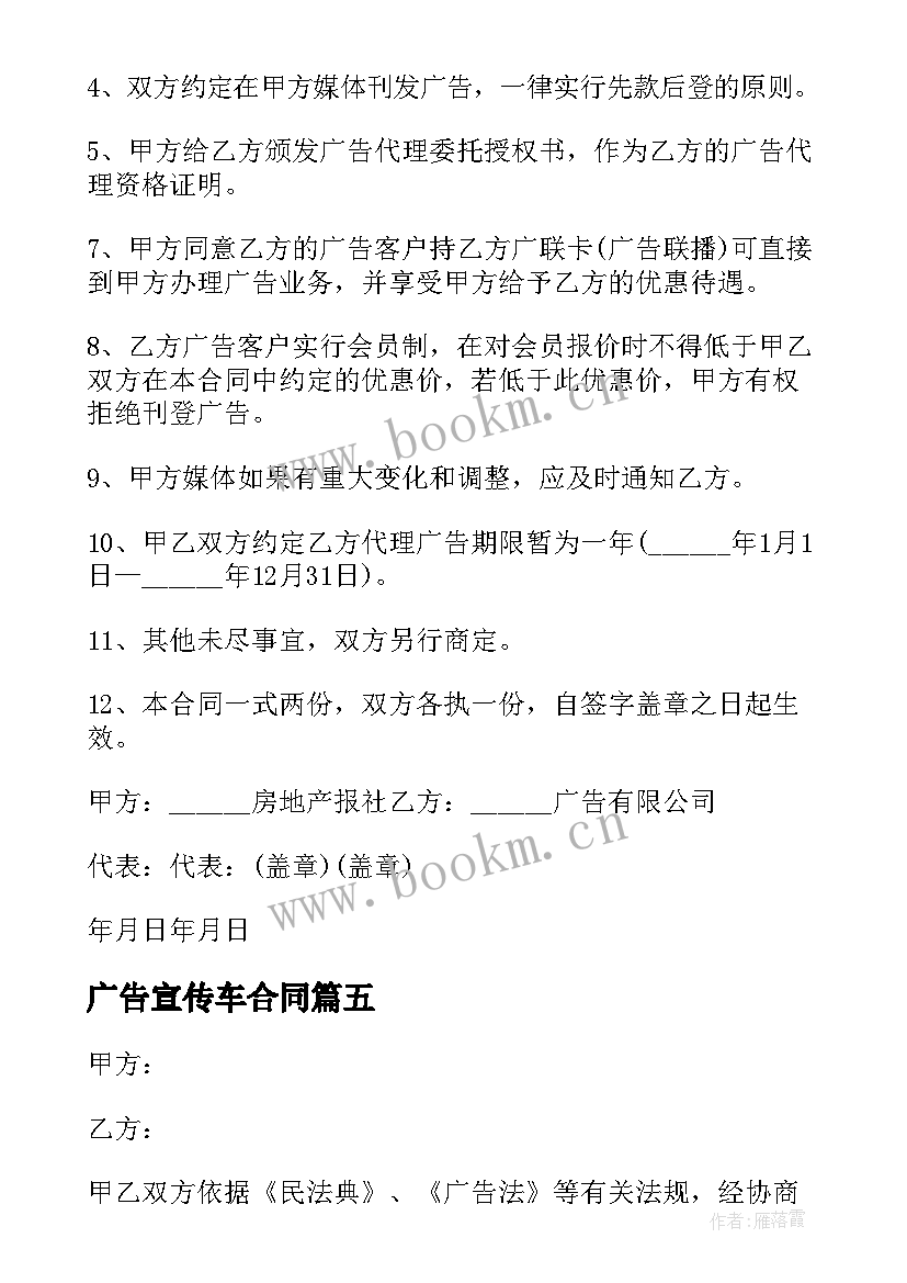 最新广告宣传车合同 免费广告合作协议合同优选(通用5篇)