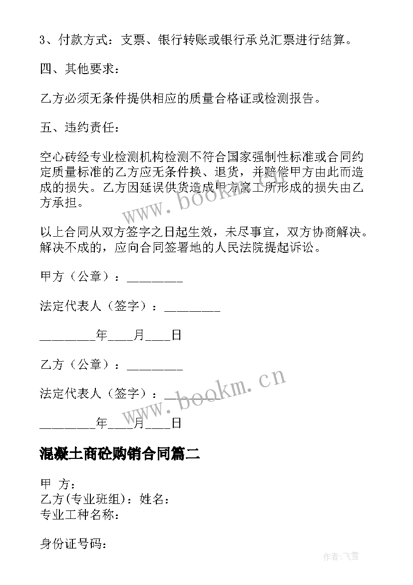 2023年混凝土商砼购销合同 混凝土砖购销合同(实用5篇)