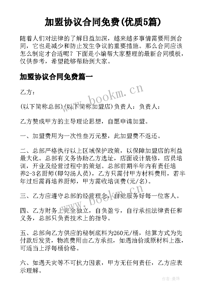 加盟协议合同免费(优质5篇)