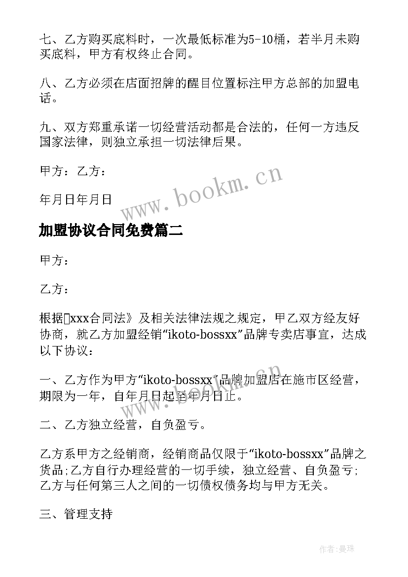 加盟协议合同免费(优质5篇)