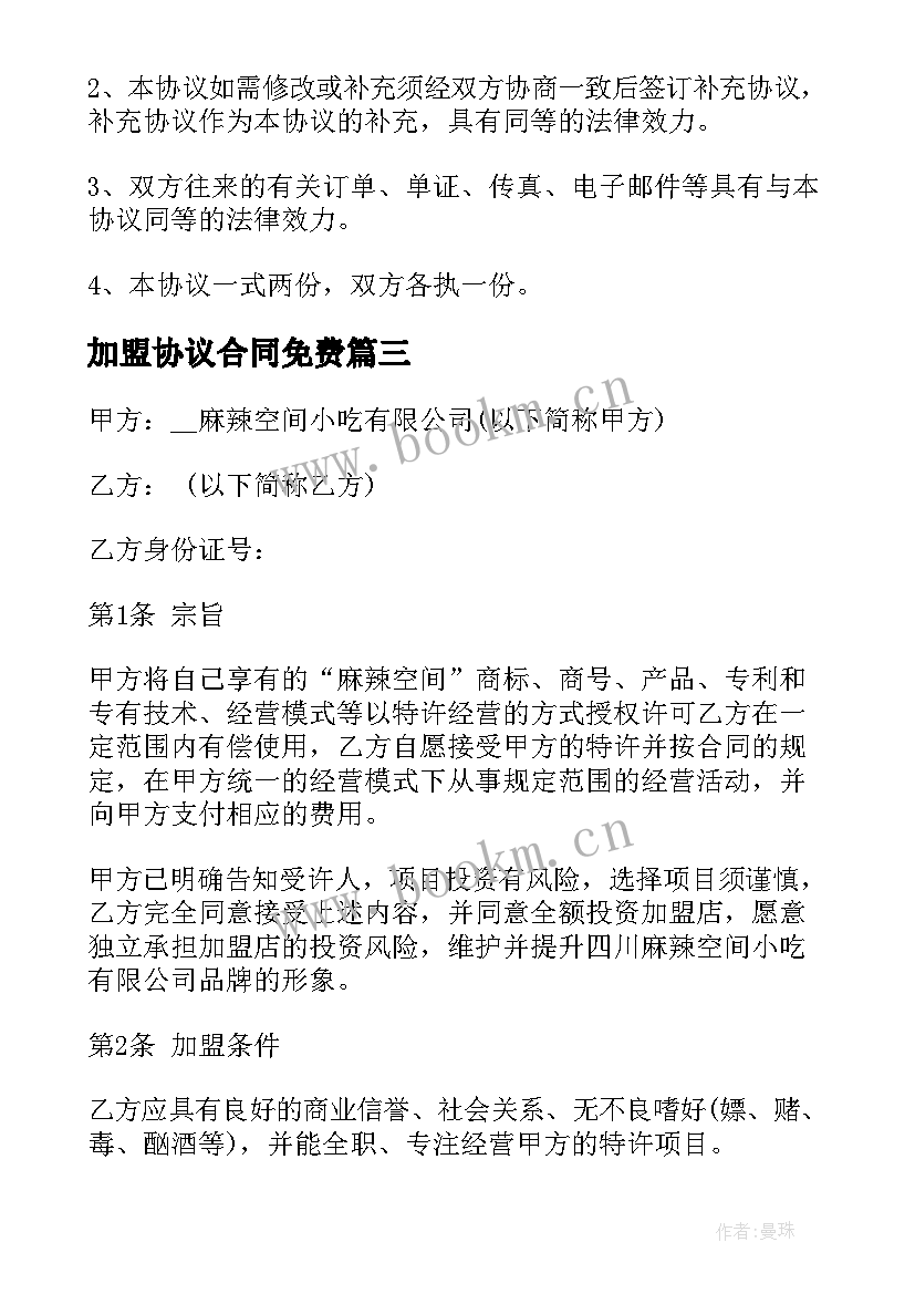 加盟协议合同免费(优质5篇)