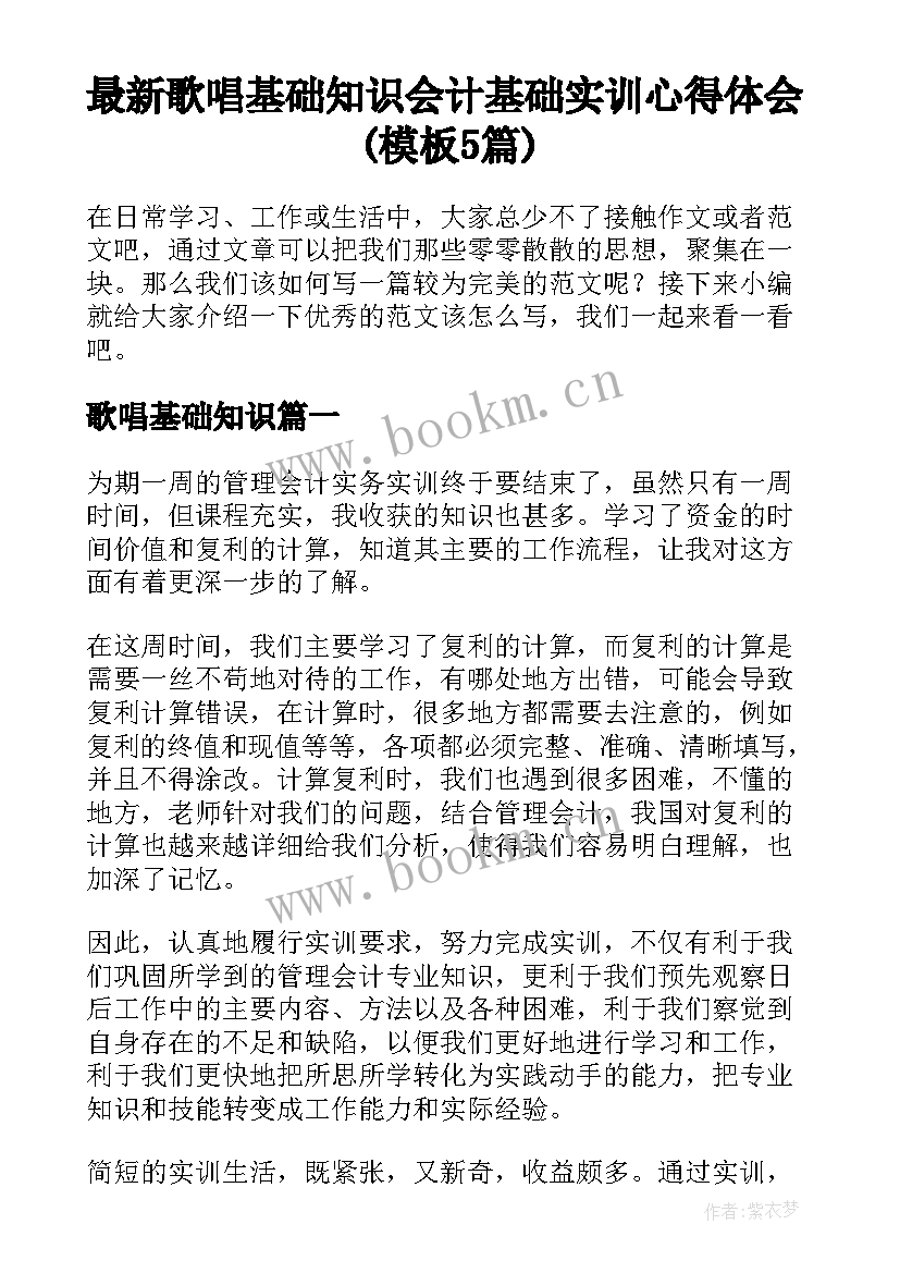 最新歌唱基础知识 会计基础实训心得体会(模板5篇)