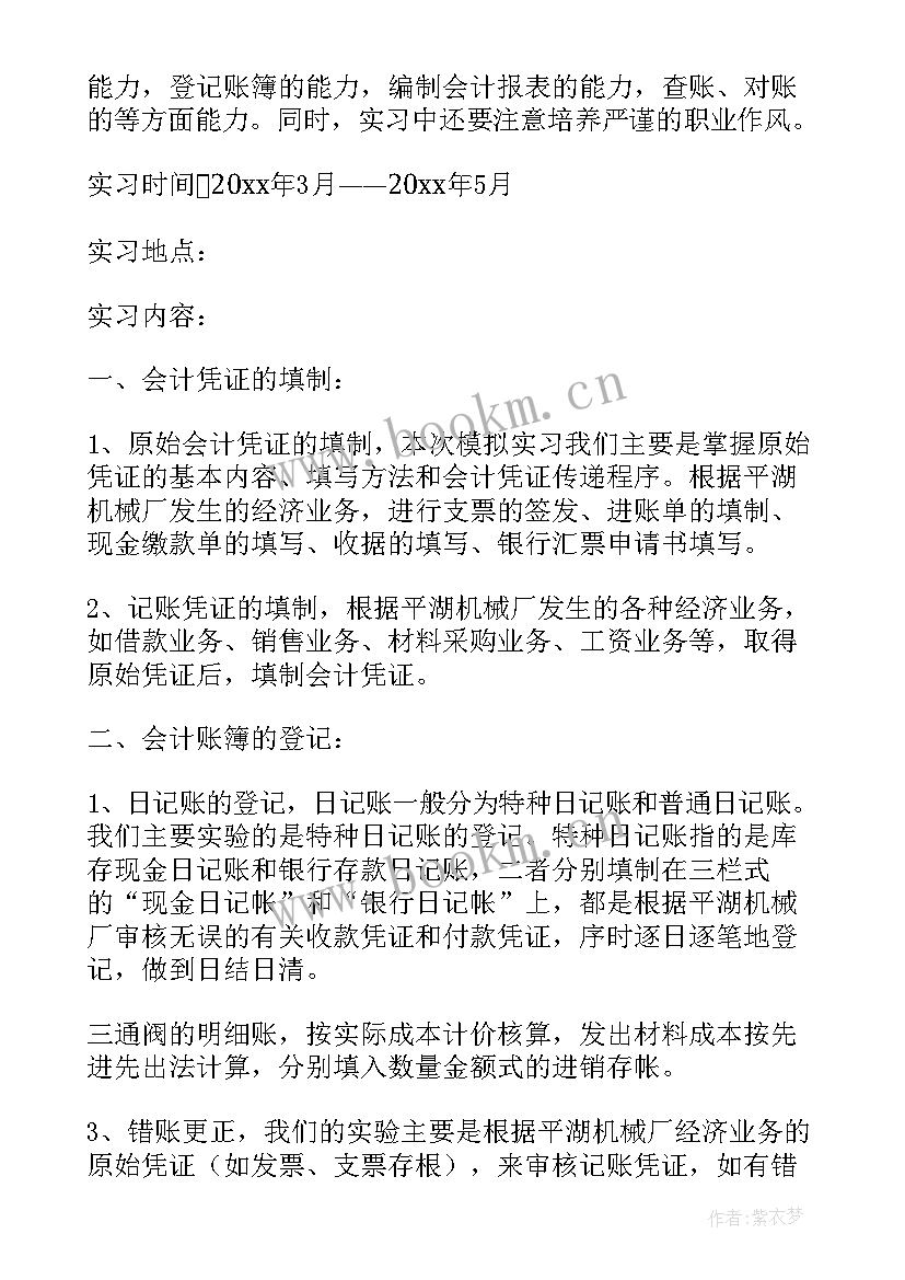 最新歌唱基础知识 会计基础实训心得体会(模板5篇)