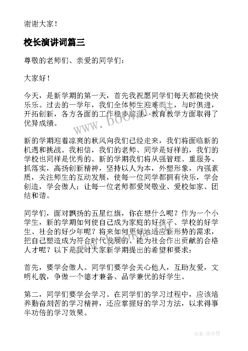 校长演讲词 小学校长演讲稿(模板8篇)