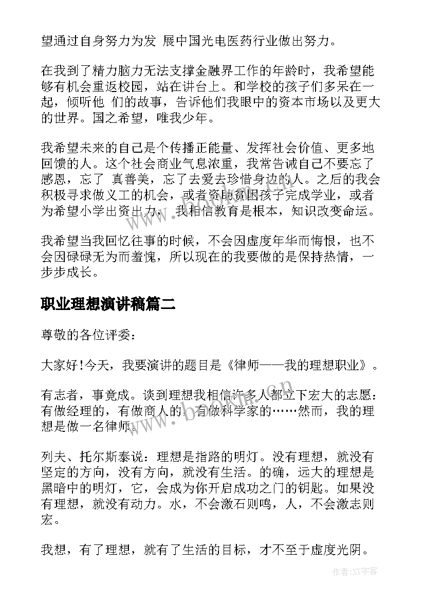 职业理想演讲稿(模板5篇)