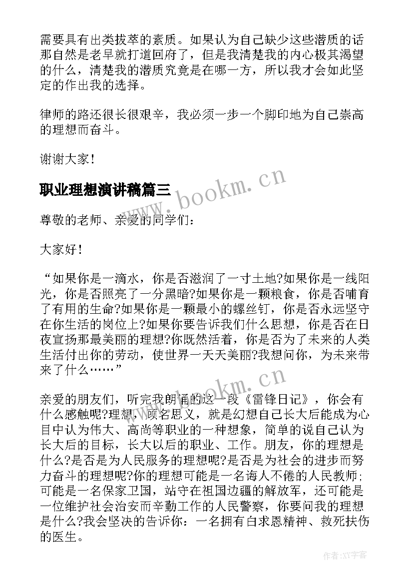 职业理想演讲稿(模板5篇)