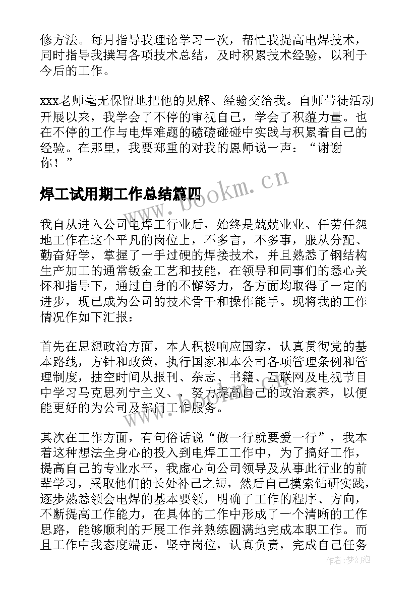 最新焊工试用期工作总结(大全8篇)