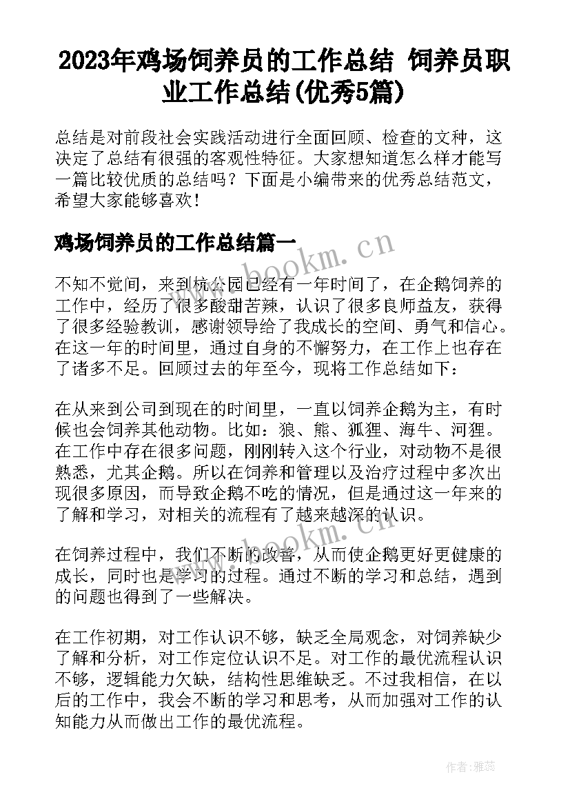 2023年鸡场饲养员的工作总结 饲养员职业工作总结(优秀5篇)