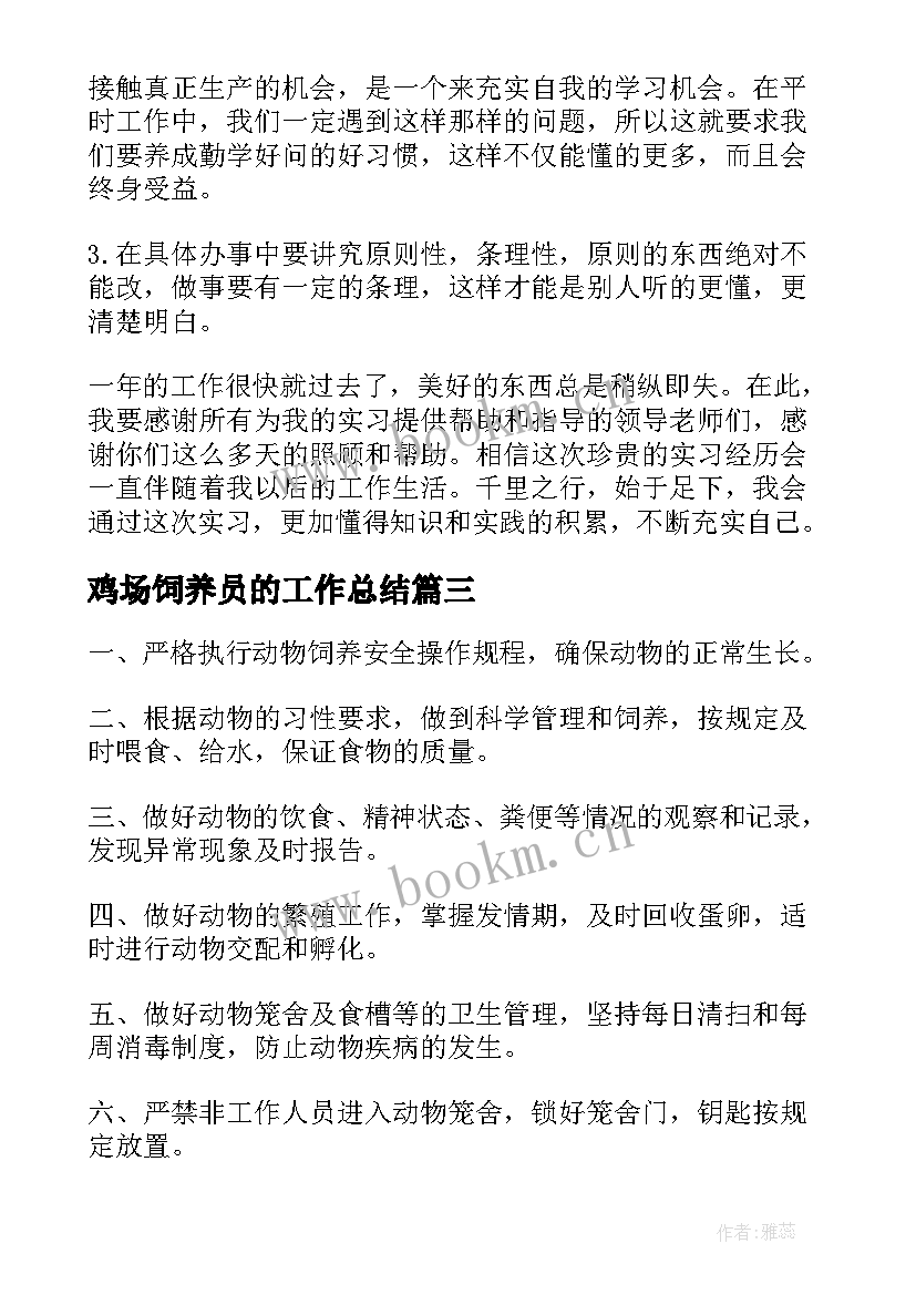 2023年鸡场饲养员的工作总结 饲养员职业工作总结(优秀5篇)