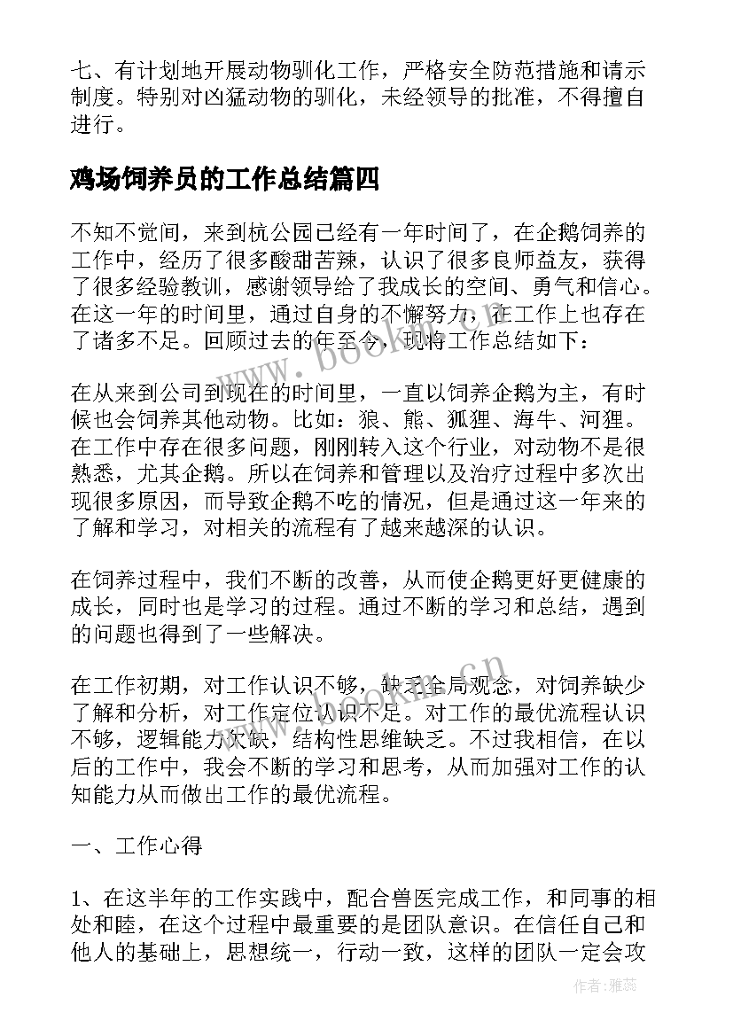 2023年鸡场饲养员的工作总结 饲养员职业工作总结(优秀5篇)