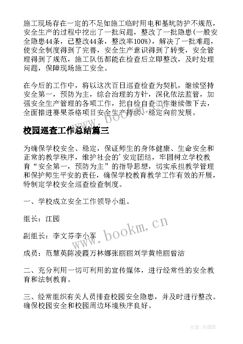 校园巡查工作总结 校园安全巡查制度校园安全巡查制度(优秀8篇)