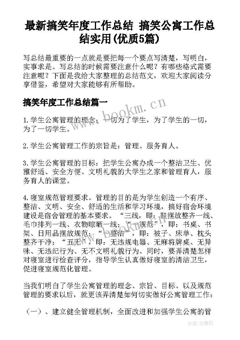 最新搞笑年度工作总结 搞笑公寓工作总结实用(优质5篇)