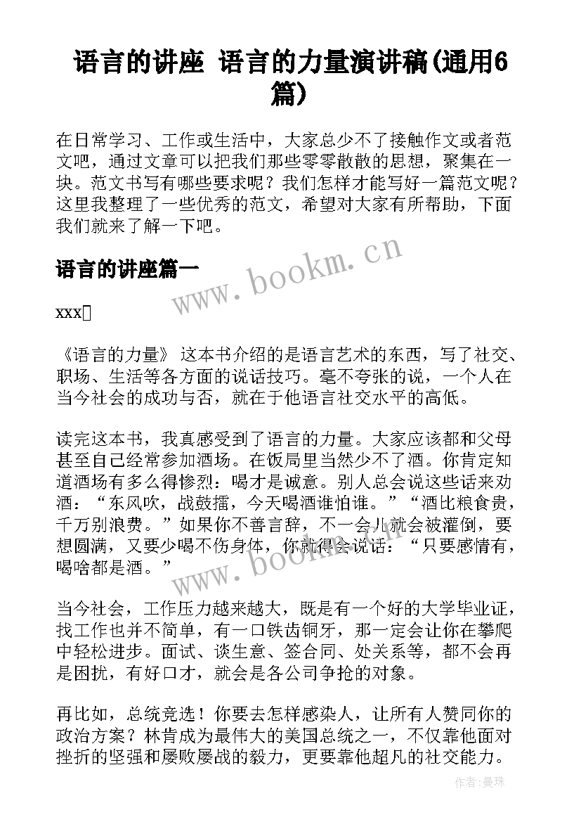 语言的讲座 语言的力量演讲稿(通用6篇)