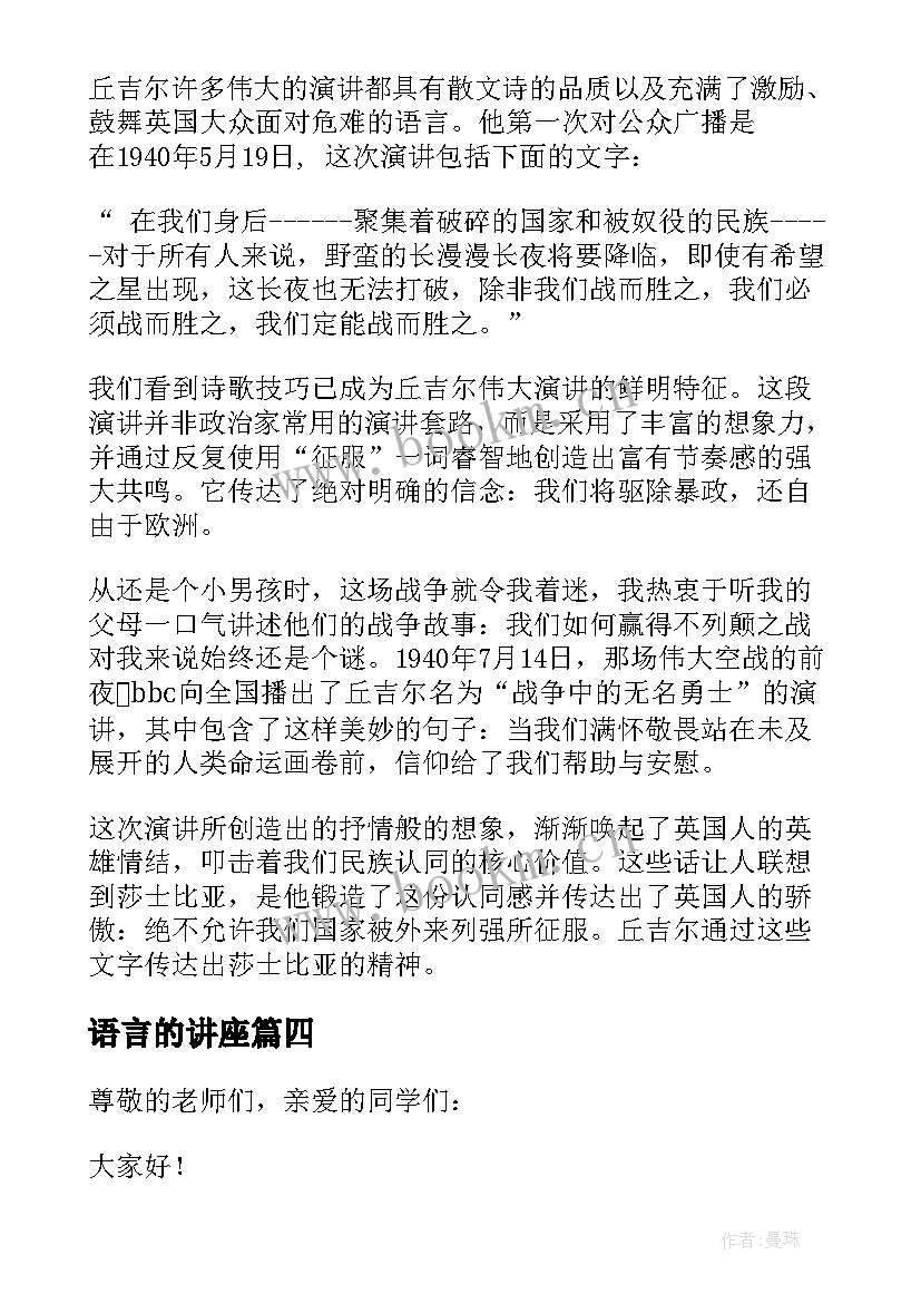 语言的讲座 语言的力量演讲稿(通用6篇)