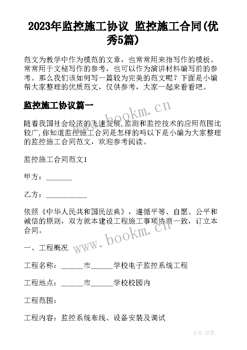 2023年监控施工协议 监控施工合同(优秀5篇)