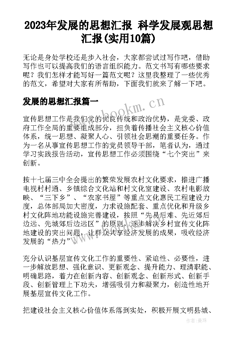 2023年发展的思想汇报 科学发展观思想汇报(实用10篇)