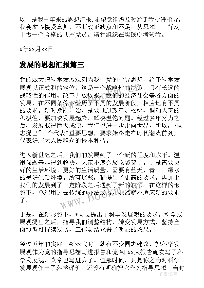 2023年发展的思想汇报 科学发展观思想汇报(实用10篇)