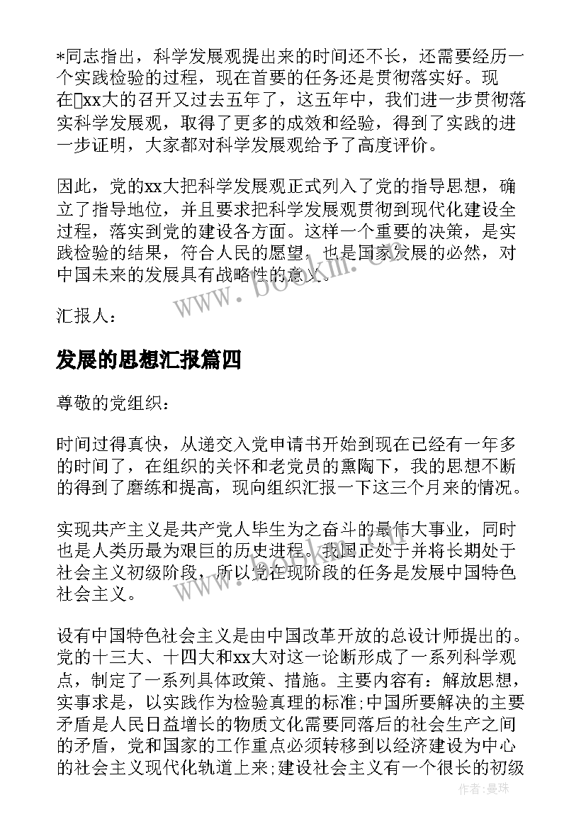 2023年发展的思想汇报 科学发展观思想汇报(实用10篇)