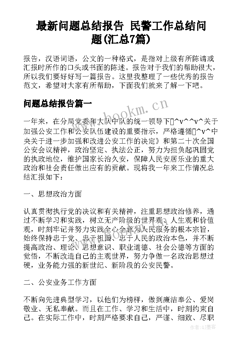 最新问题总结报告 民警工作总结问题(汇总7篇)