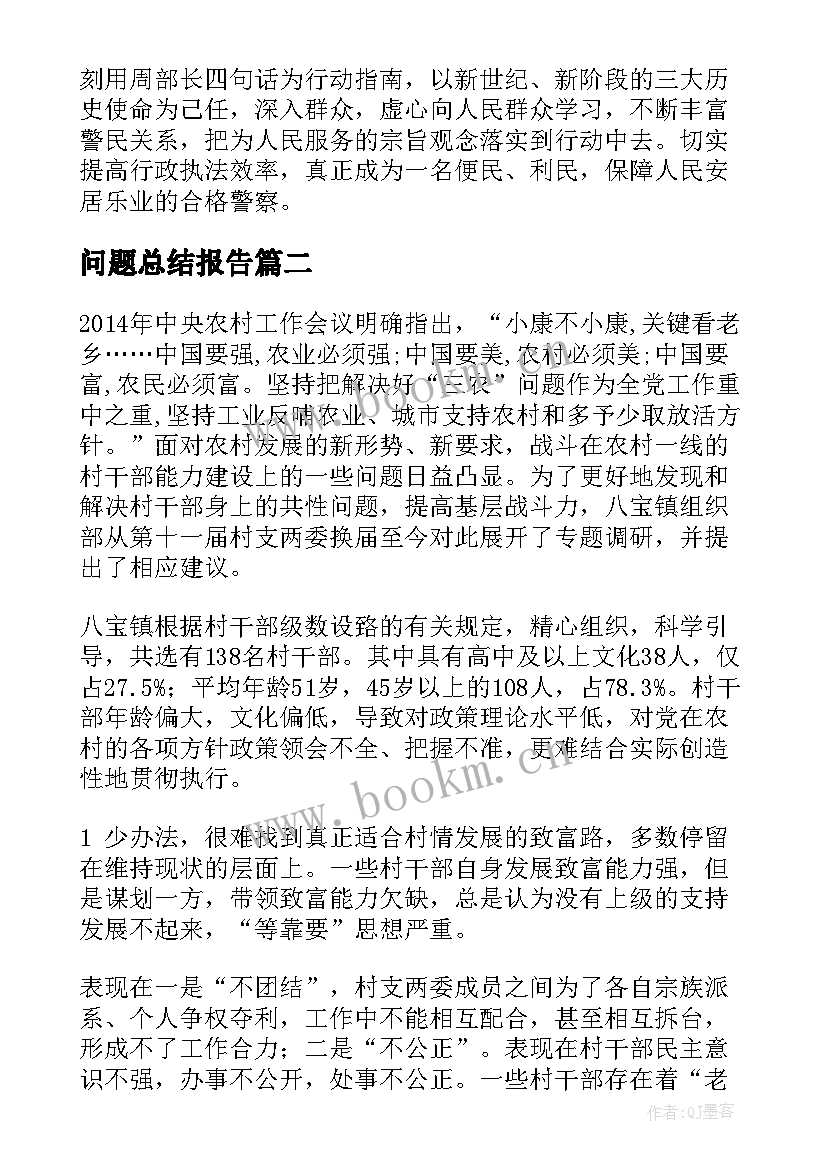 最新问题总结报告 民警工作总结问题(汇总7篇)