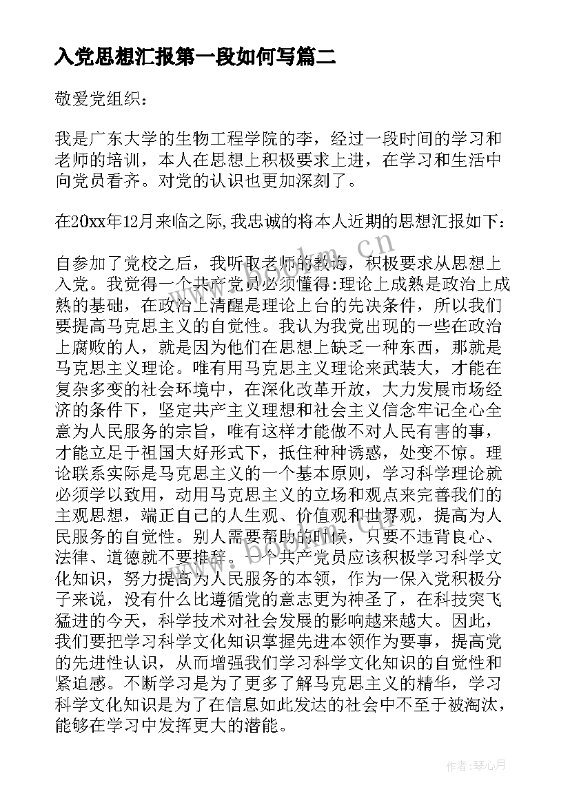 入党思想汇报第一段如何写 入党思想汇报(实用9篇)