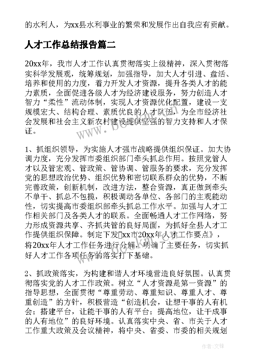 最新人才工作总结报告 人才工作总结(汇总6篇)