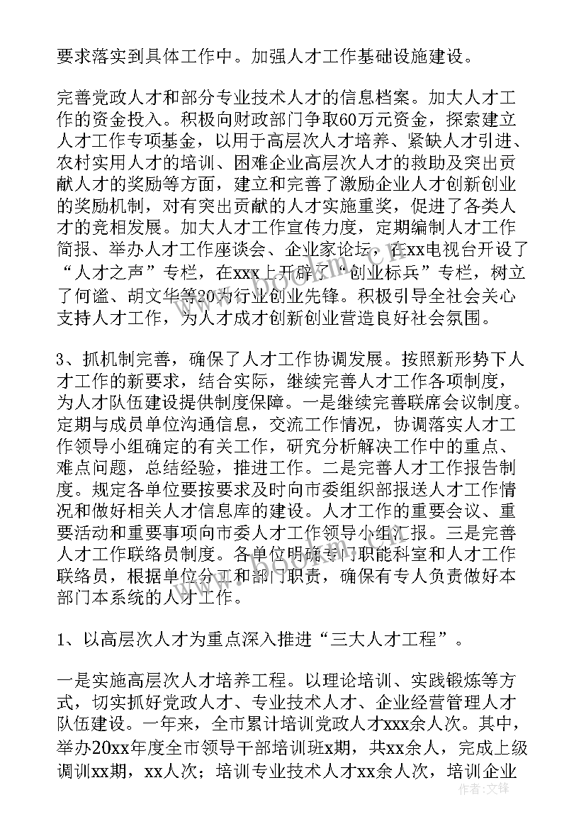 最新人才工作总结报告 人才工作总结(汇总6篇)