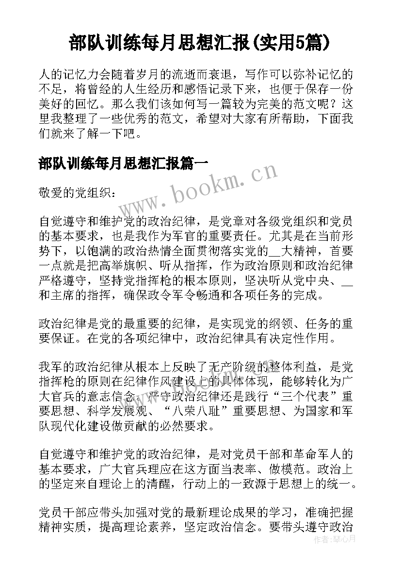 部队训练每月思想汇报(实用5篇)