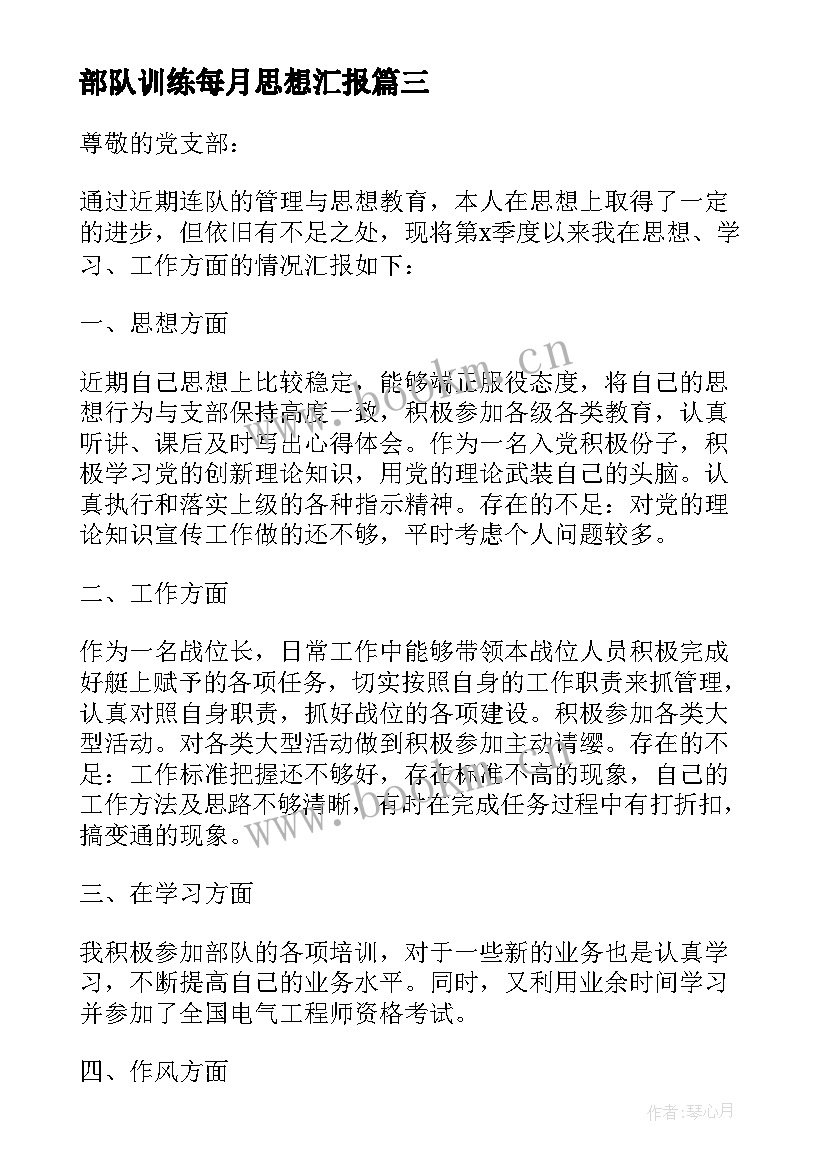 部队训练每月思想汇报(实用5篇)