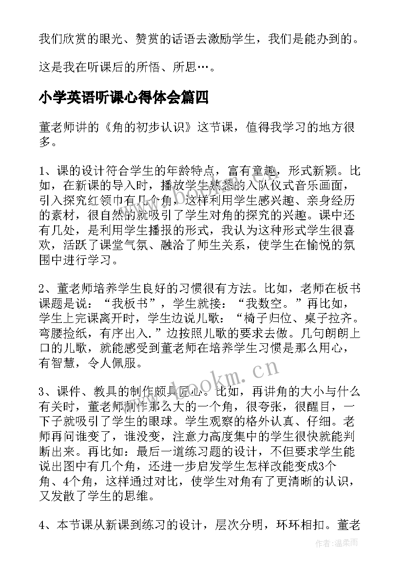 小学英语听课心得体会 听课心得体会(汇总10篇)