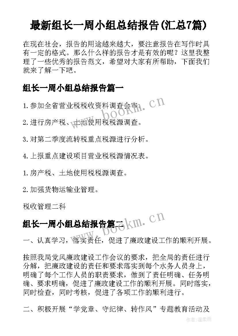 最新组长一周小组总结报告(汇总7篇)