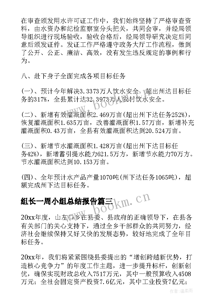 最新组长一周小组总结报告(汇总7篇)