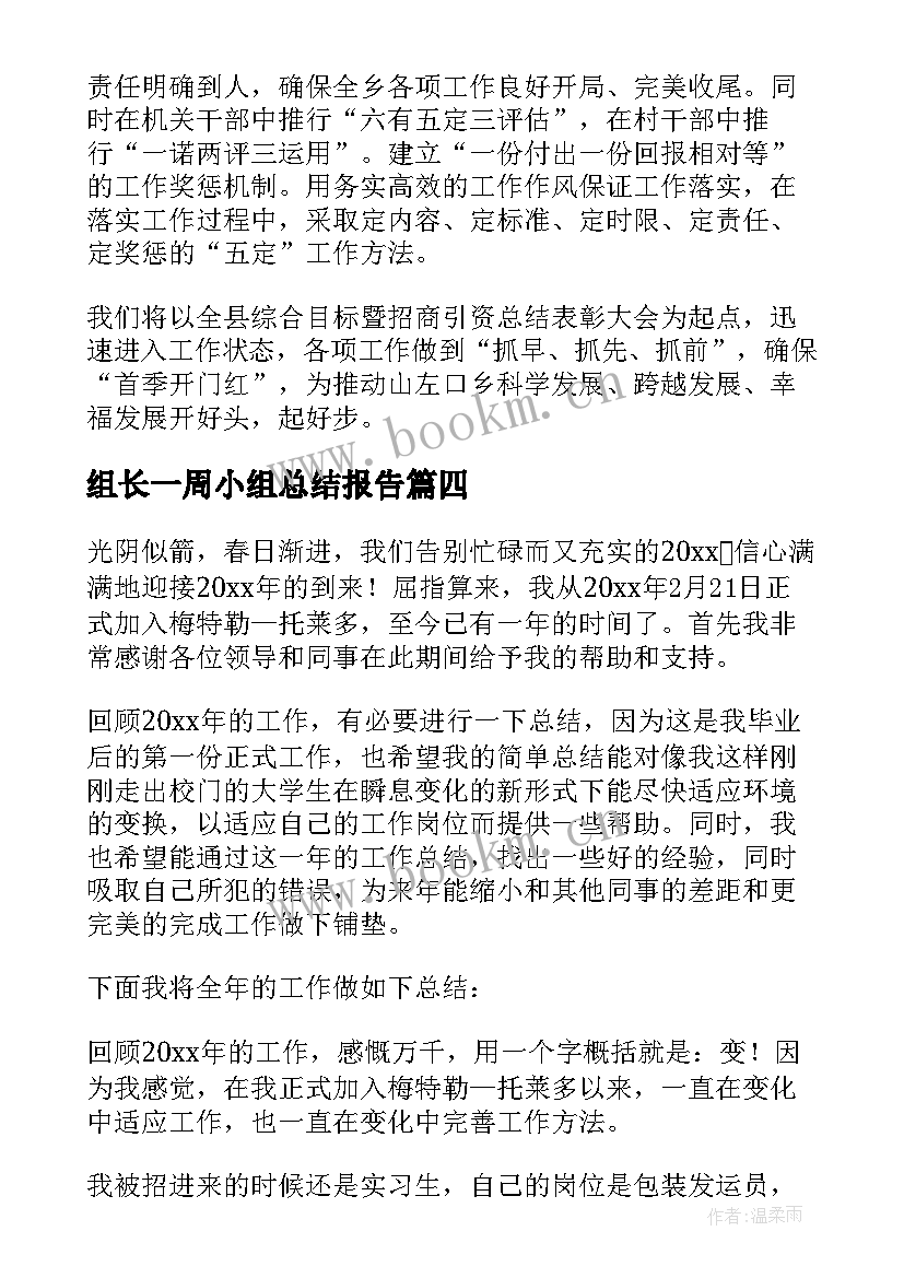 最新组长一周小组总结报告(汇总7篇)