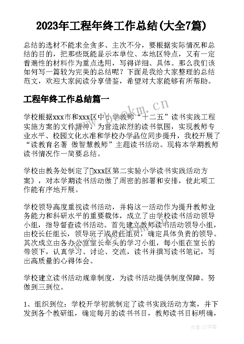 2023年工程年终工作总结(大全7篇)