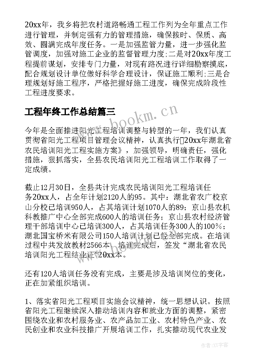 2023年工程年终工作总结(大全7篇)