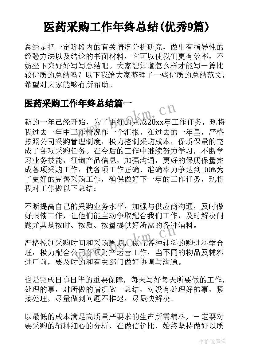 医药采购工作年终总结(优秀9篇)