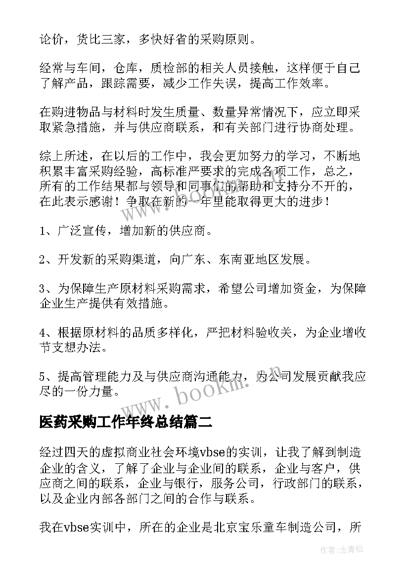 医药采购工作年终总结(优秀9篇)