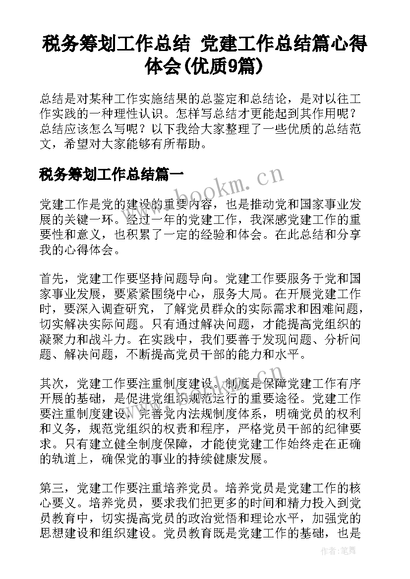 税务筹划工作总结 党建工作总结篇心得体会(优质9篇)