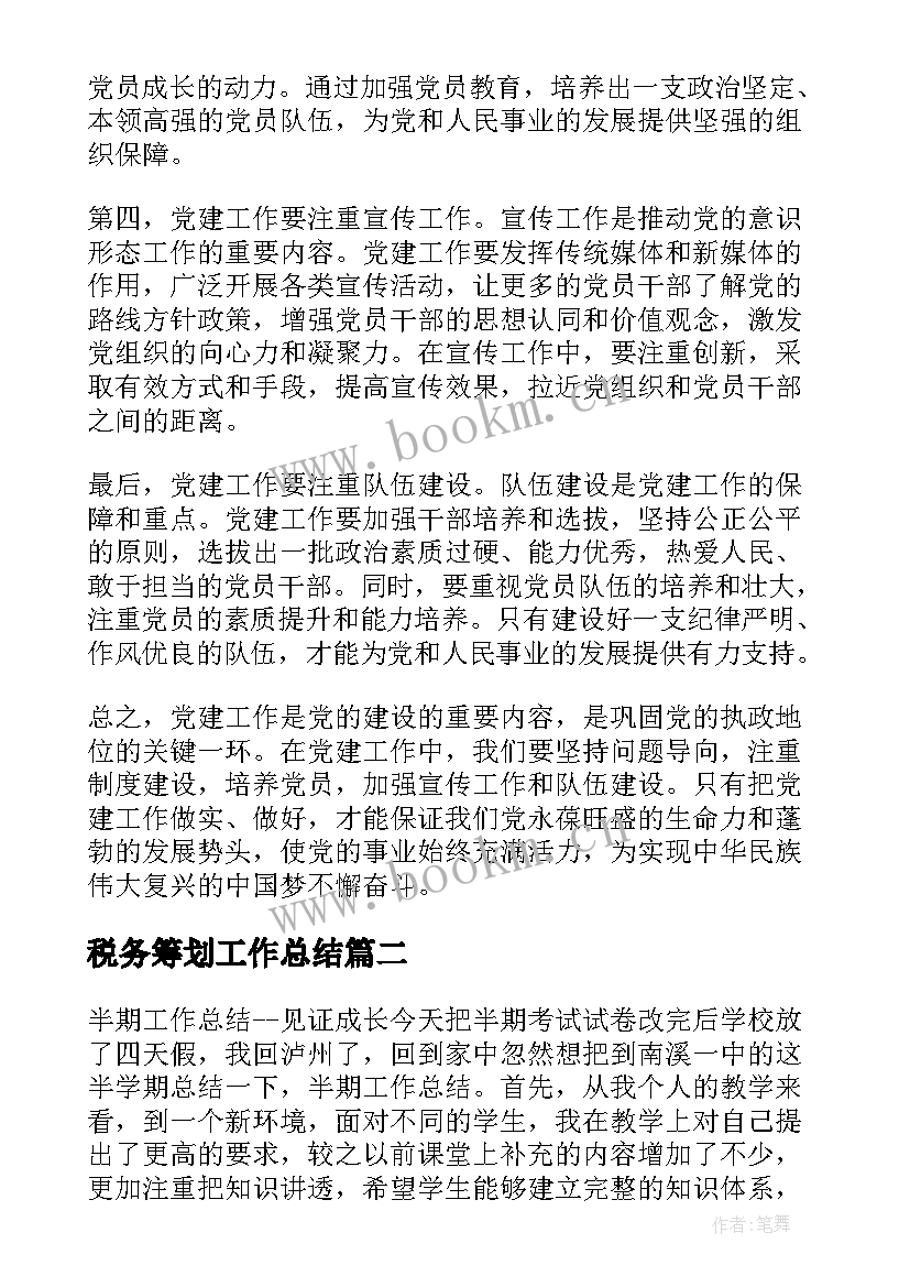 税务筹划工作总结 党建工作总结篇心得体会(优质9篇)