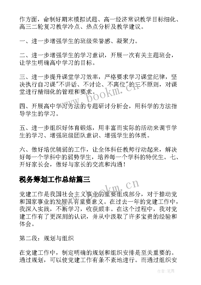 税务筹划工作总结 党建工作总结篇心得体会(优质9篇)