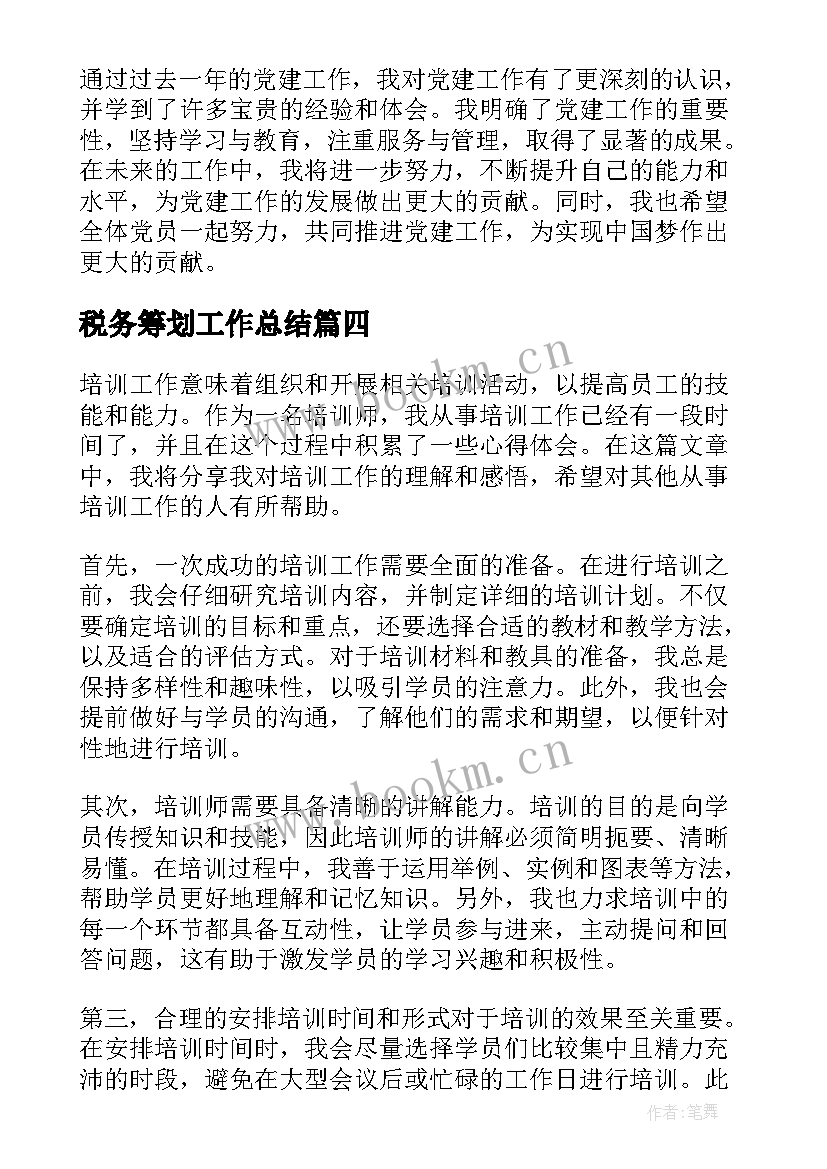 税务筹划工作总结 党建工作总结篇心得体会(优质9篇)