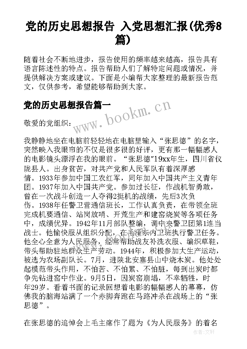 党的历史思想报告 入党思想汇报(优秀8篇)