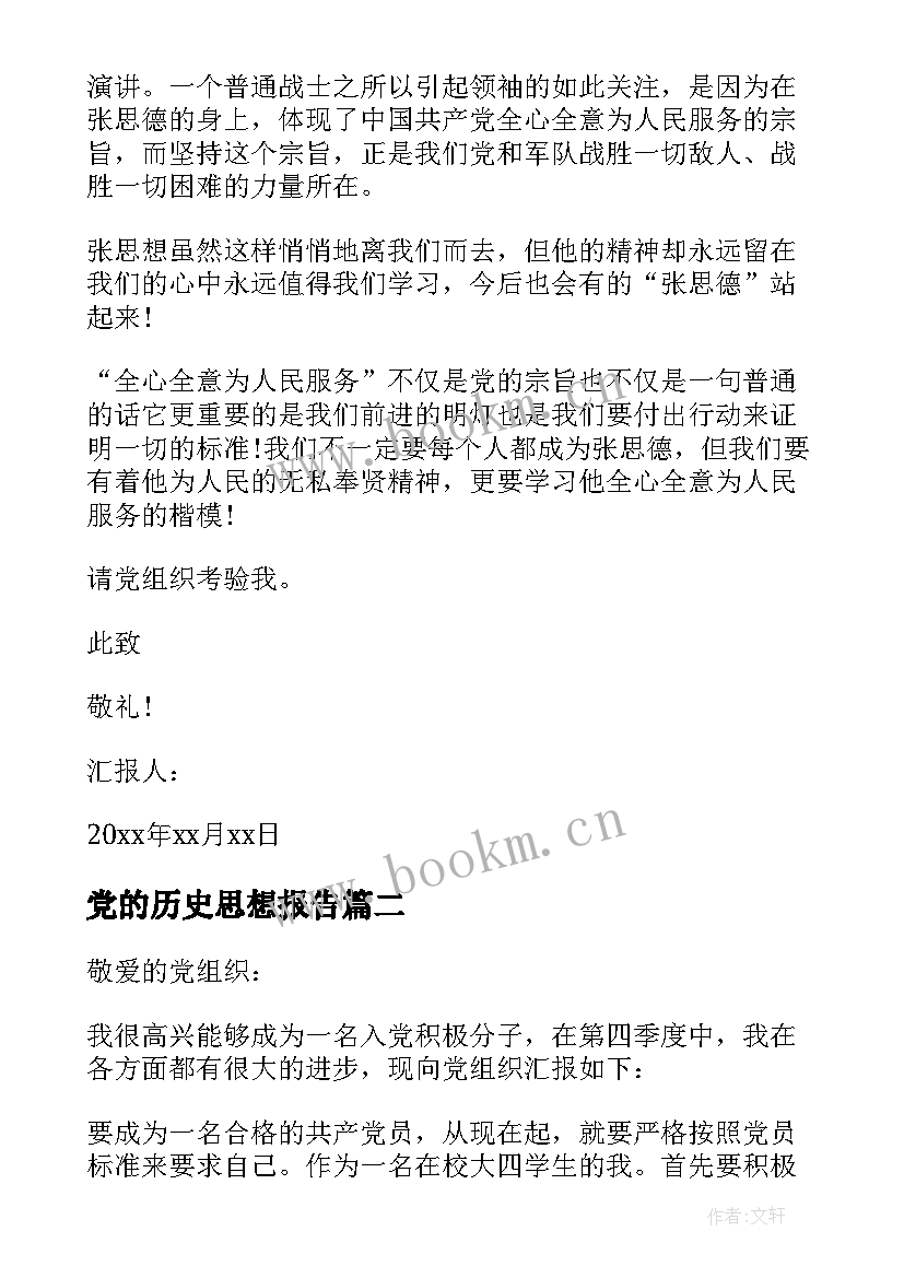 党的历史思想报告 入党思想汇报(优秀8篇)