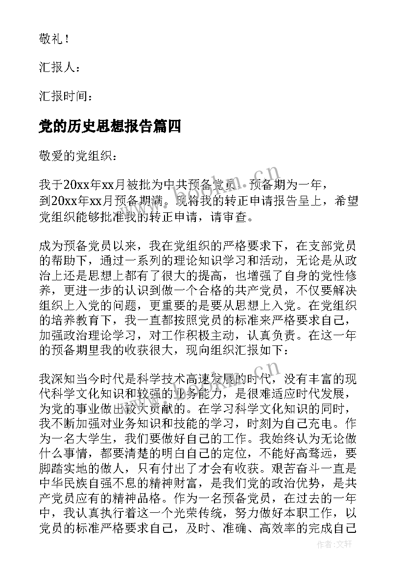 党的历史思想报告 入党思想汇报(优秀8篇)